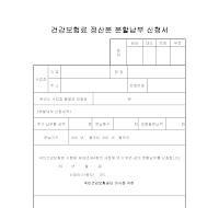 건강보험료 정산분 분할납부 신청서 건강보험료 정산분 분할납부 신청서